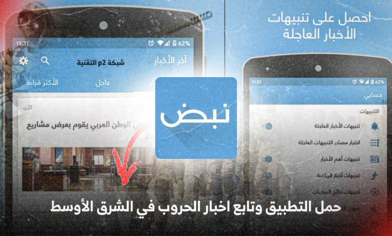تطبيق نبض